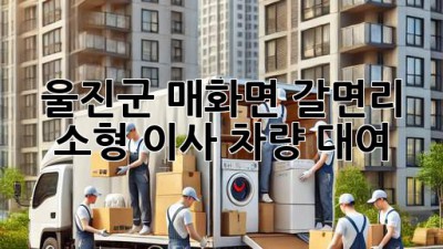 울진군 매화면 갈면리 소형 이사 차량 대여