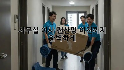 사무실 이사? 전산망 이전까지 완벽하게!