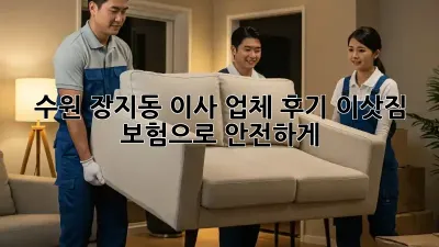 수원 장지동 이사 업체 후기: 이삿짐 보험으로 안전하게!