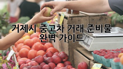 거제시 중고차 거래, 준비물 완벽 가이드!