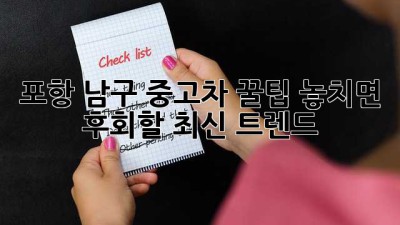 포항 남구 중고차 꿀팁🍯: 놓치면 후회할 최신 트렌드!