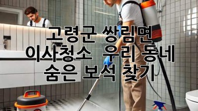 🏡 고령군 쌍림면 이사청소, ✨ 우리 동네 숨은 보석 찾기! 💎
