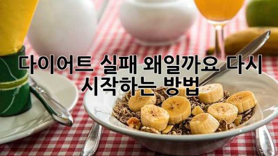 다이어트 실패, 왜일까요? 다시 시작하는 방법
