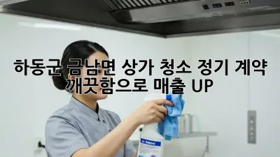 하동군 금남면 상가 청소 정기 계약: 깨끗함으로 매출 UP!