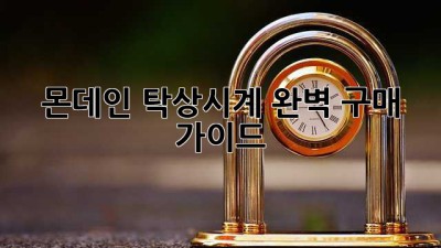 몬데인 탁상시계: 완벽 구매 가이드