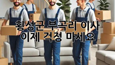 🚚 횡성군 부곡리 이사, 이제 걱정 마세요! 💨