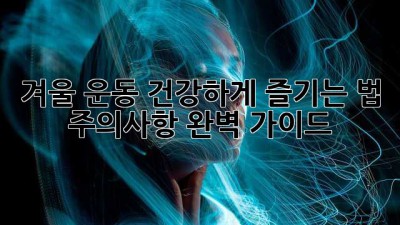 겨울❄️ 운동, 건강하게 즐기는 법! 주의사항 완벽 가이드